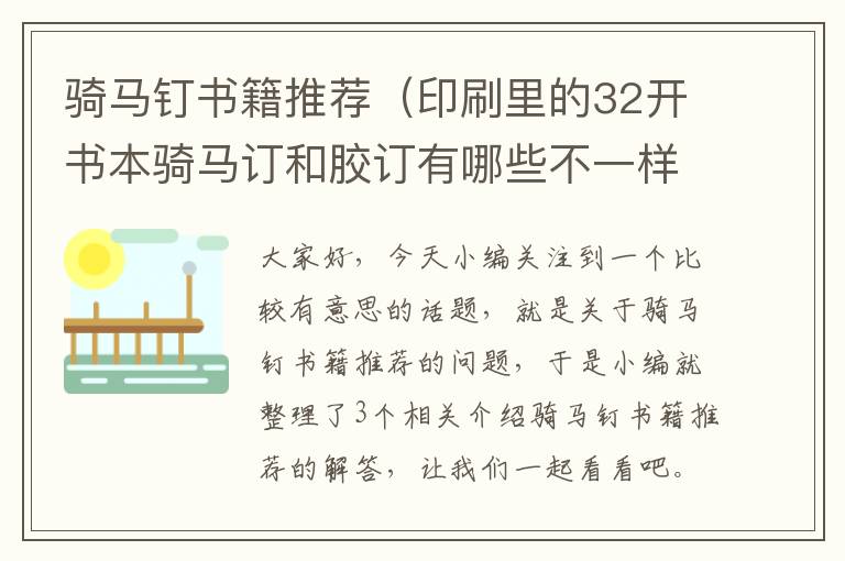 骑马钉书籍推荐（印刷里的32开书本骑马订和胶订有哪些不一样?）