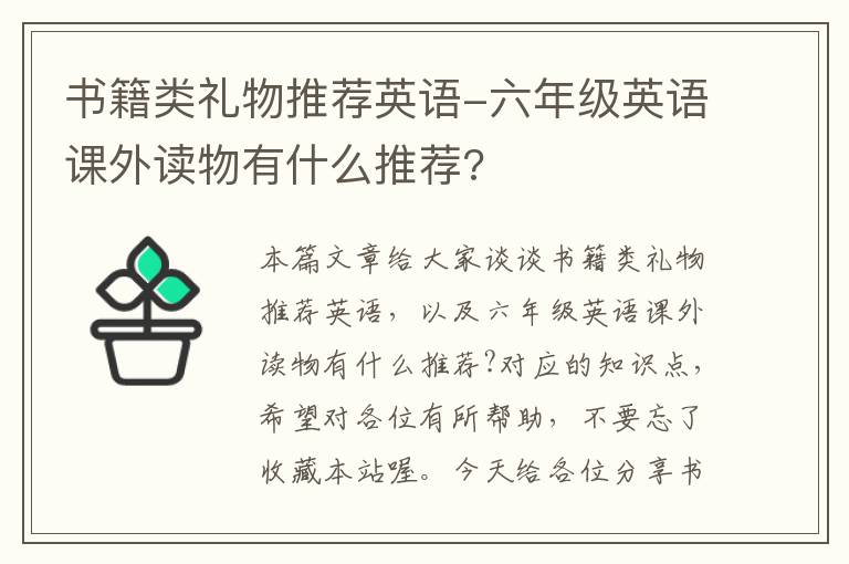 书籍类礼物推荐英语-六年级英语课外读物有什么推荐?