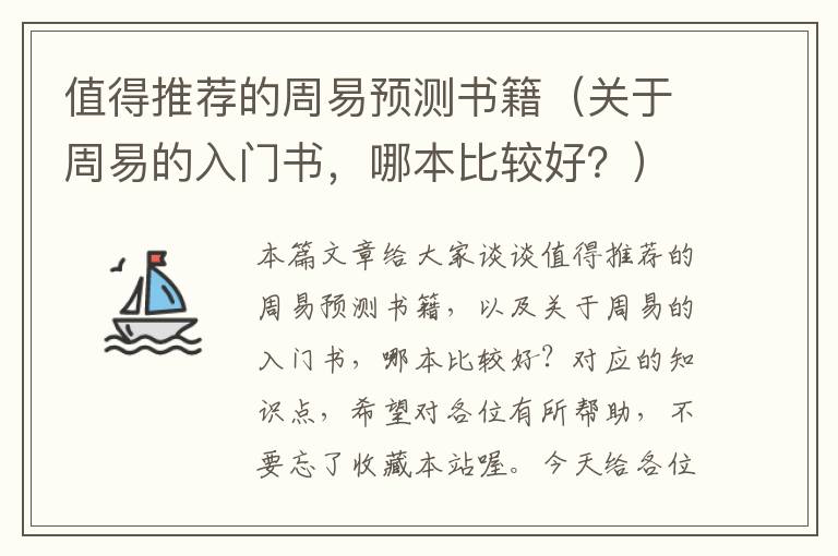 值得推荐的周易预测书籍（关于周易的入门书，哪本比较好？）