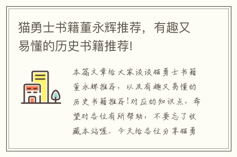 猫勇士书籍董永辉推荐，有趣又易懂的历史书籍推荐!