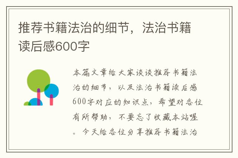 推荐书籍法治的细节，法治书籍读后感600字