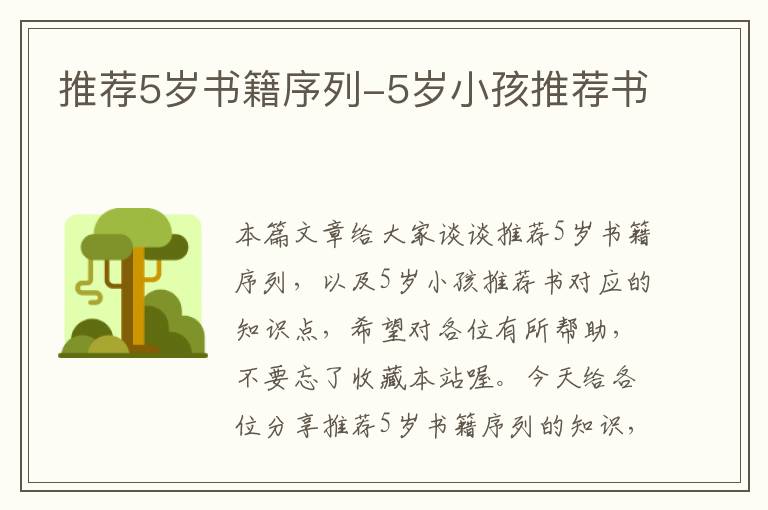 推荐5岁书籍序列-5岁小孩推荐书