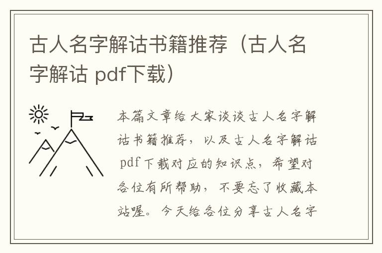 古人名字解诂书籍推荐（古人名字解诂 pdf下载）