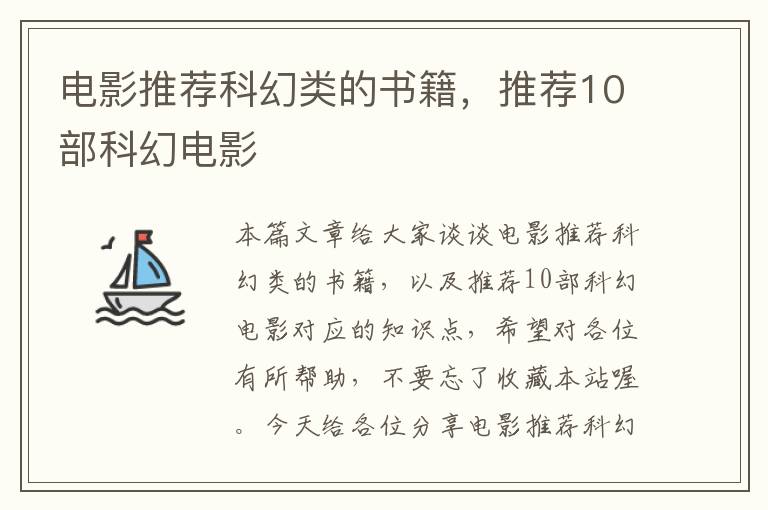 电影推荐科幻类的书籍，推荐10部科幻电影