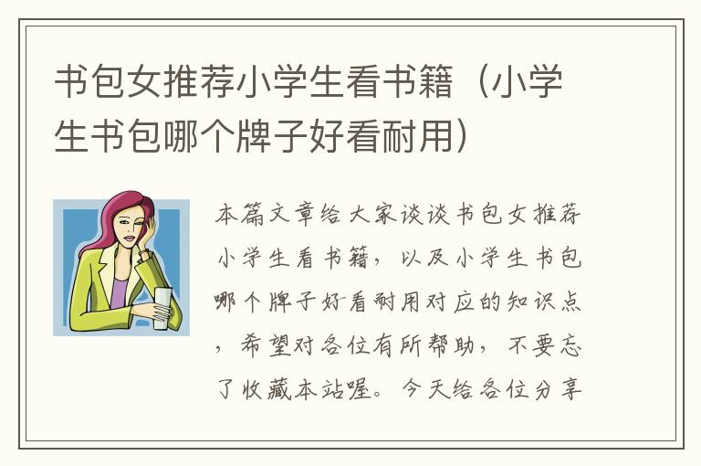 书包女推荐小学生看书籍（小学生书包哪个牌子好看耐用）