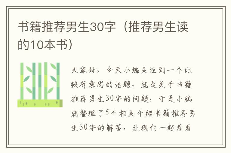 书籍推荐男生30字（推荐男生读的10本书）