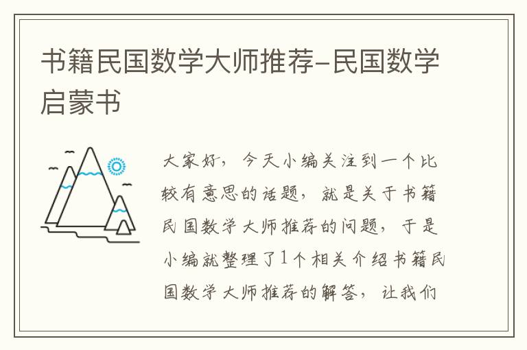 书籍民国数学大师推荐-民国数学启蒙书