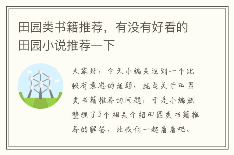 田园类书籍推荐，有没有好看的田园小说推荐一下