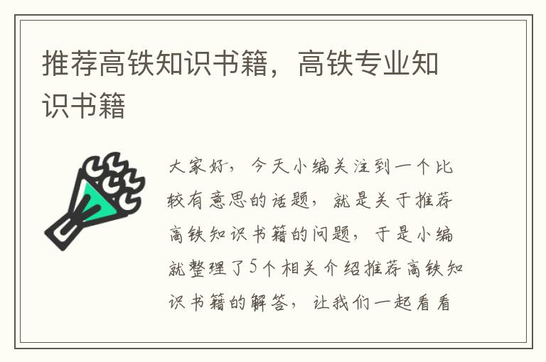 推荐高铁知识书籍，高铁专业知识书籍