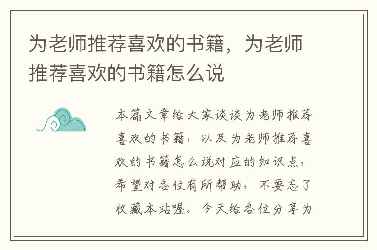 为老师推荐喜欢的书籍，为老师推荐喜欢的书籍怎么说