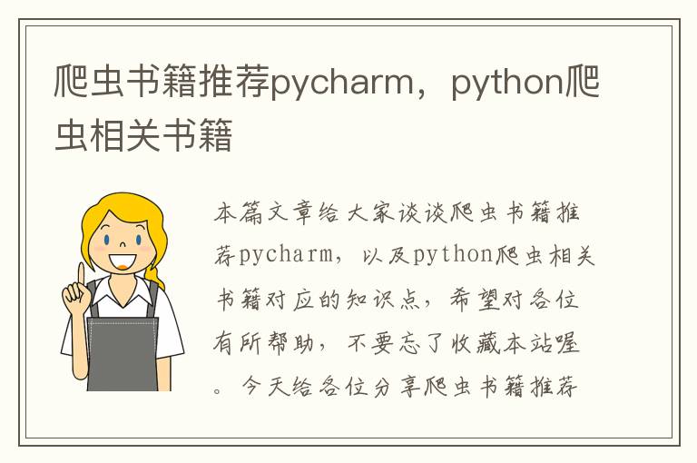 爬虫书籍推荐pycharm，python爬虫相关书籍