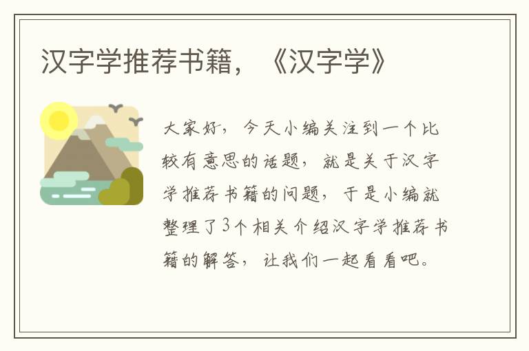 汉字学推荐书籍，《汉字学》