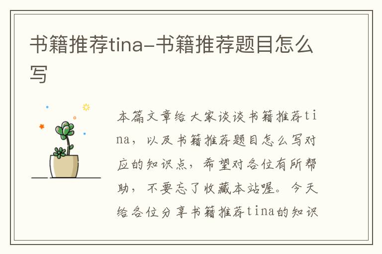 书籍推荐tina-书籍推荐题目怎么写