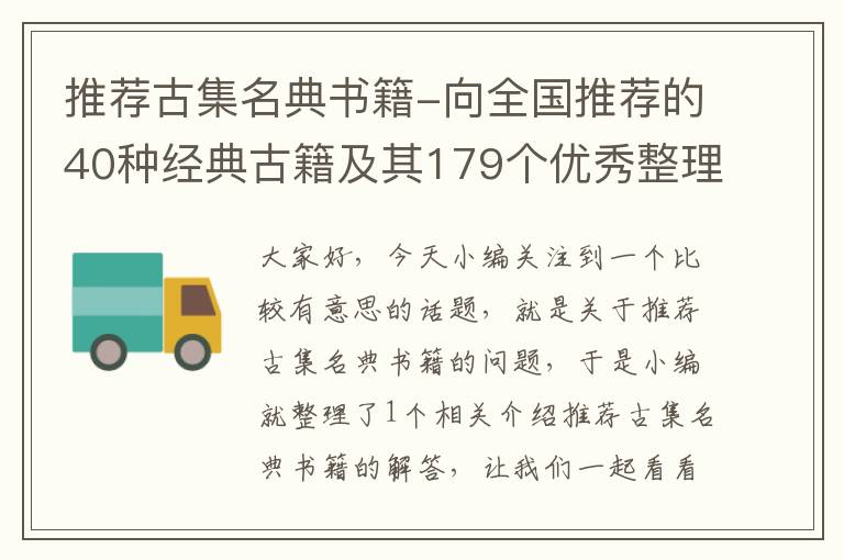 推荐古集名典书籍-向全国推荐的40种经典古籍及其179个优秀整理版本