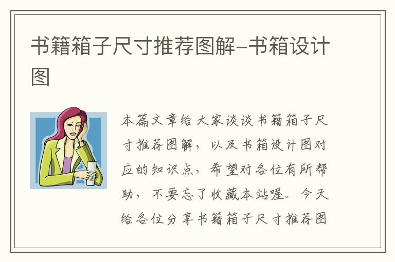 书籍箱子尺寸推荐图解-书箱设计图