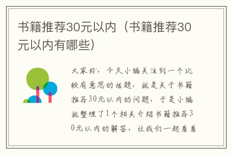 书籍推荐30元以内（书籍推荐30元以内有哪些）