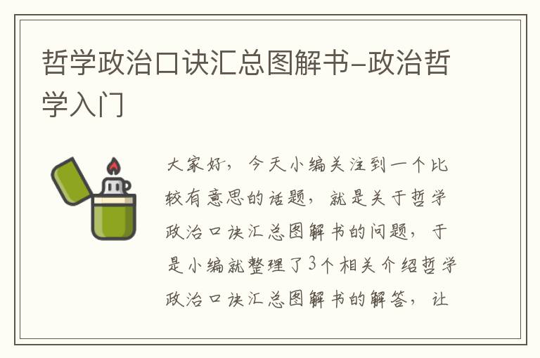 哲学政治口诀汇总图解书-政治哲学入门