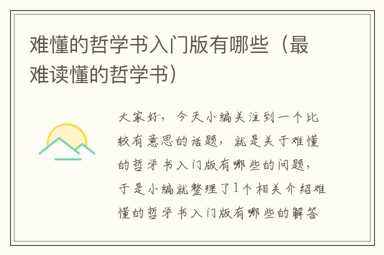 难懂的哲学书入门版有哪些（最难读懂的哲学书）