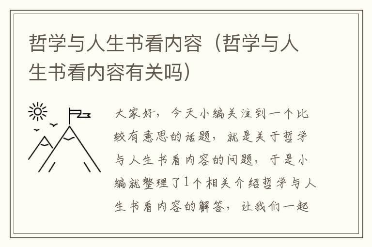 哲学与人生书看内容（哲学与人生书看内容有关吗）