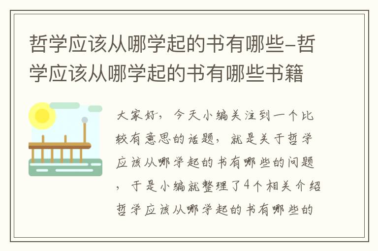 哲学应该从哪学起的书有哪些-哲学应该从哪学起的书有哪些书籍