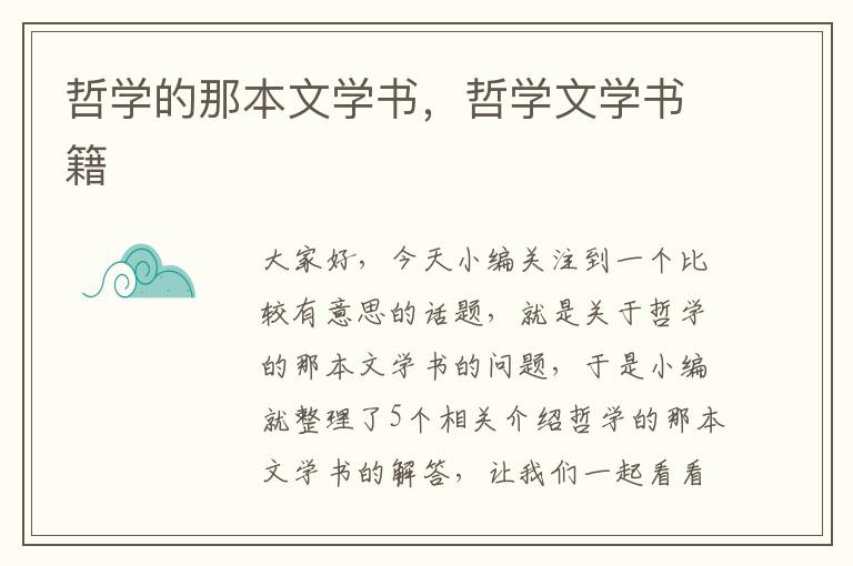 哲学的那本文学书，哲学文学书籍