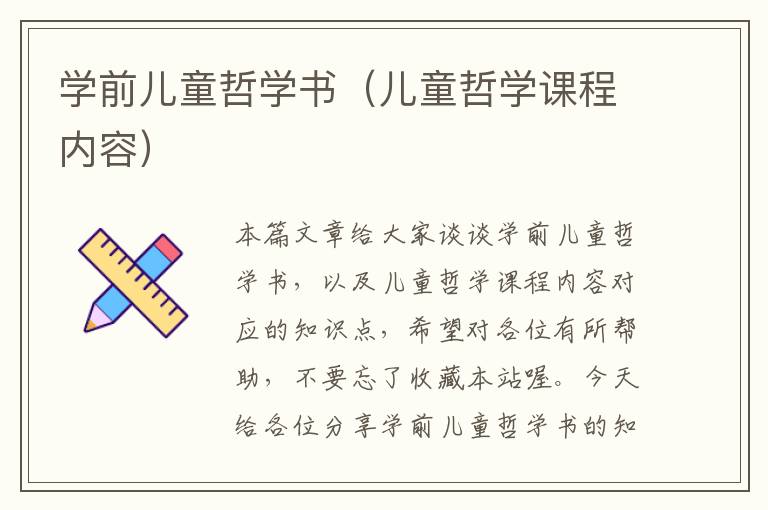 学前儿童哲学书（儿童哲学课程内容）