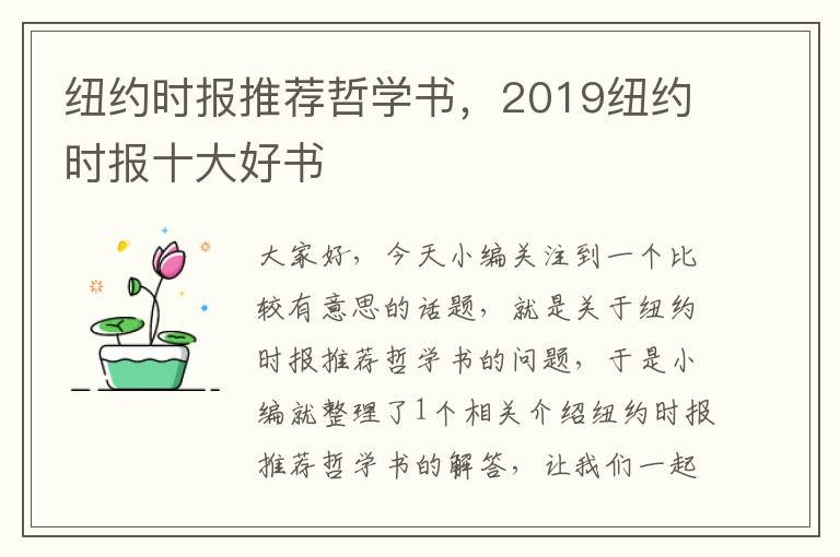 纽约时报推荐哲学书，2019纽约时报十大好书