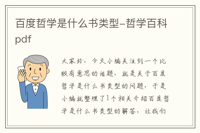 百度哲学是什么书类型-哲学百科pdf