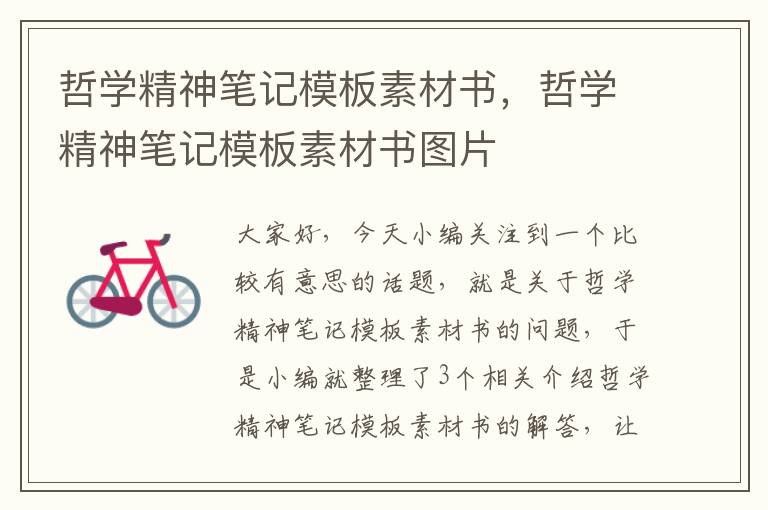 哲学精神笔记模板素材书，哲学精神笔记模板素材书图片