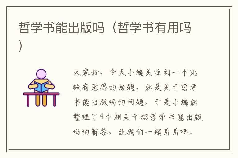 哲学书能出版吗（哲学书有用吗）