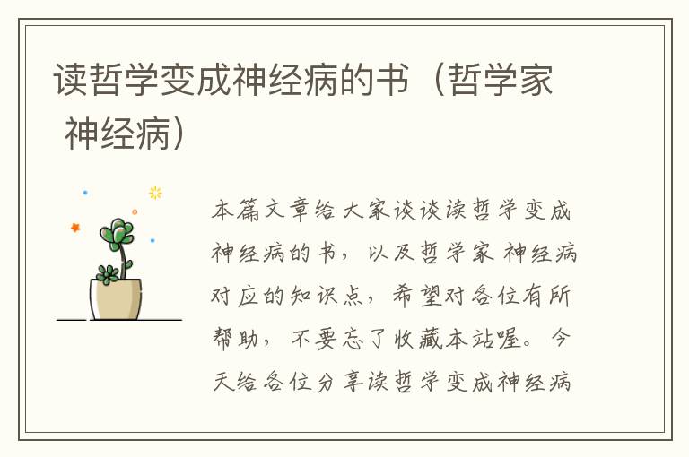 读哲学变成神经病的书（哲学家 神经病）