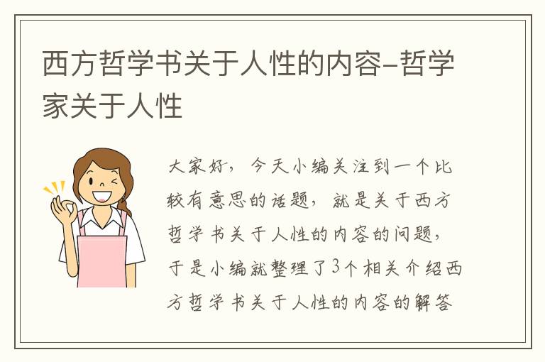 西方哲学书关于人性的内容-哲学家关于人性