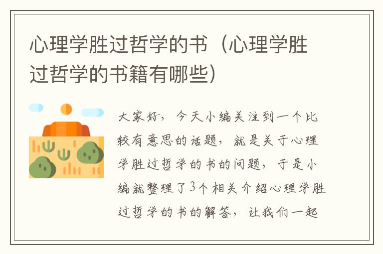 心理学胜过哲学的书（心理学胜过哲学的书籍有哪些）