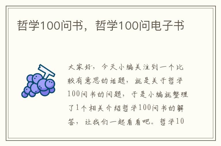 哲学100问书，哲学100问电子书