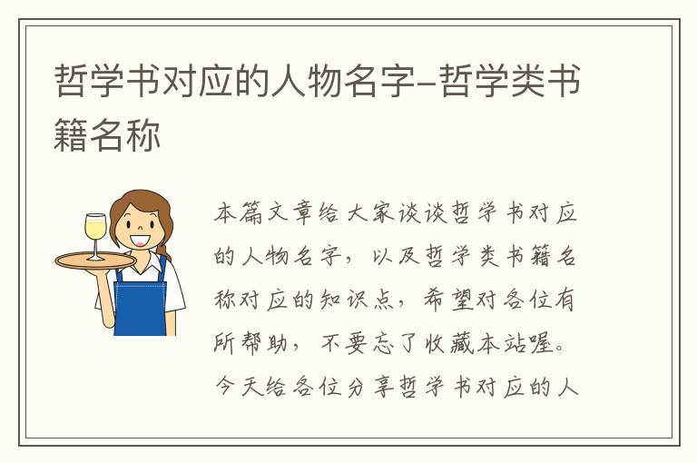 哲学书对应的人物名字-哲学类书籍名称