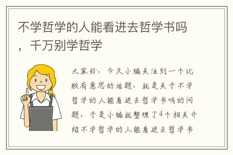 不学哲学的人能看进去哲学书吗，千万别学哲学