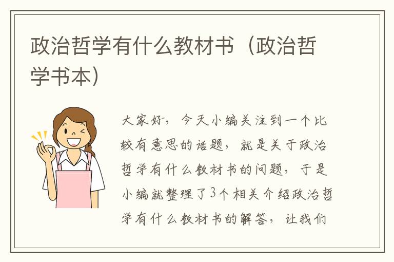 政治哲学有什么教材书（政治哲学书本）