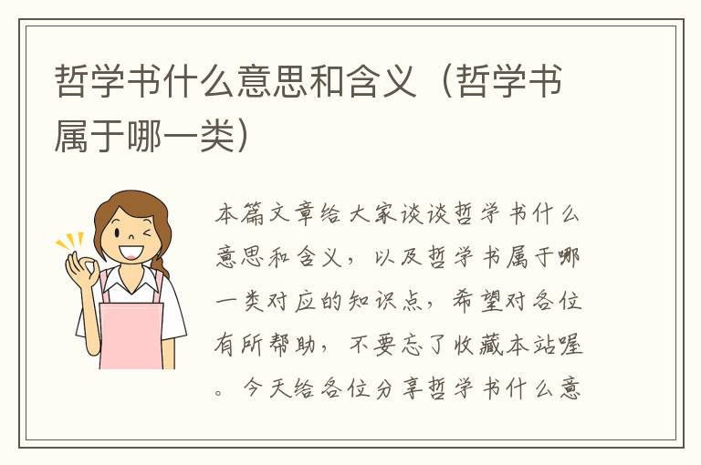 哲学书什么意思和含义（哲学书属于哪一类）