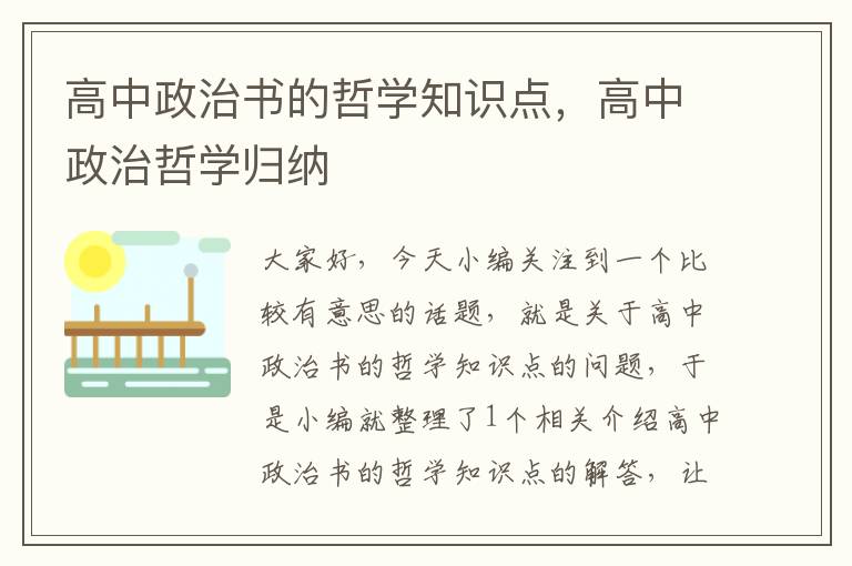 高中政治书的哲学知识点，高中政治哲学归纳