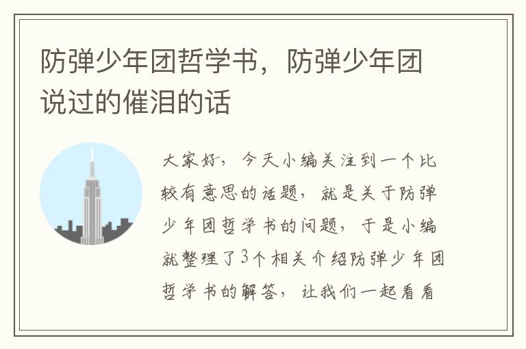 防弹少年团哲学书，防弹少年团说过的催泪的话