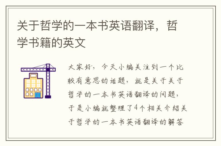 关于哲学的一本书英语翻译，哲学书籍的英文