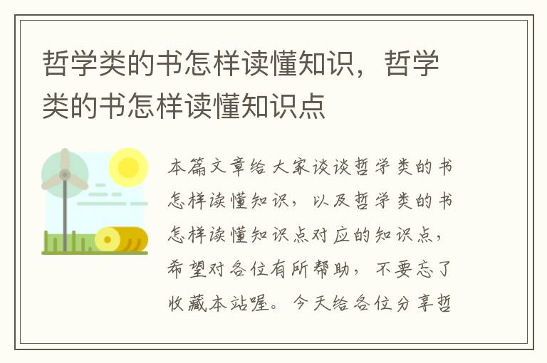 哲学类的书怎样读懂知识，哲学类的书怎样读懂知识点