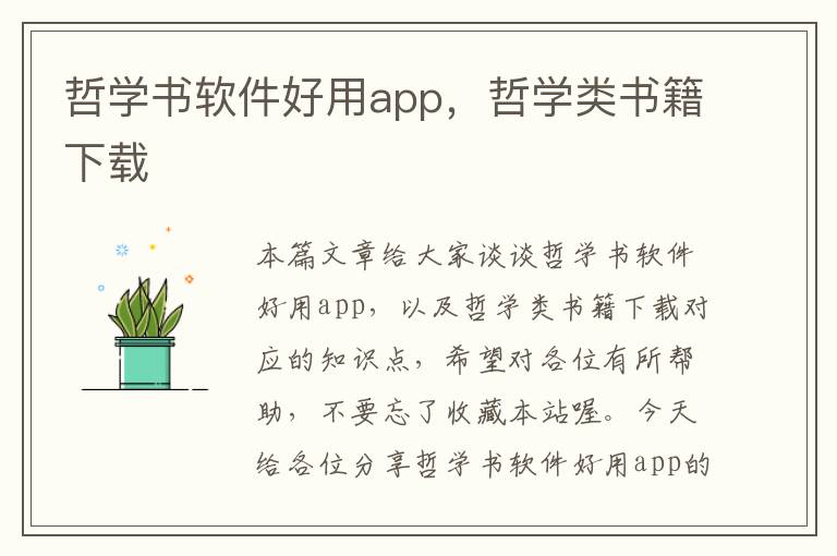 哲学书软件好用app，哲学类书籍下载