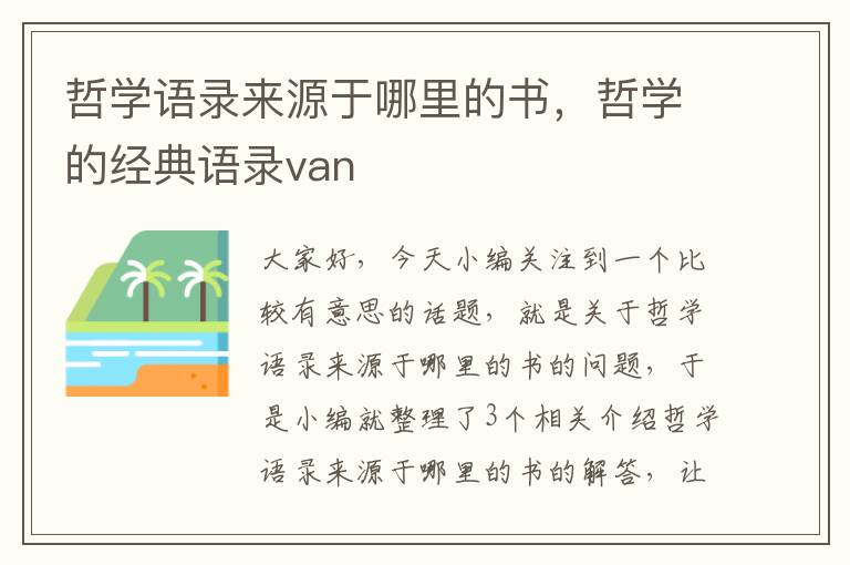 哲学语录来源于哪里的书，哲学的经典语录van