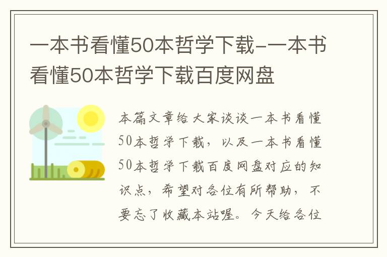 一本书看懂50本哲学下载-一本书看懂50本哲学下载百度网盘