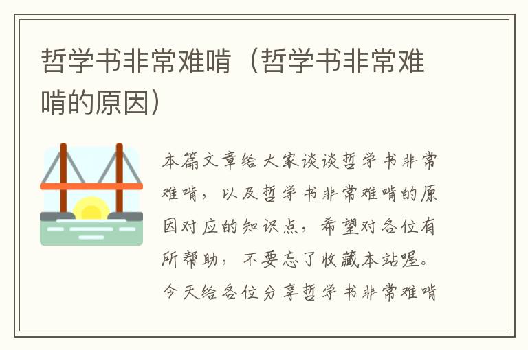 哲学书非常难啃（哲学书非常难啃的原因）