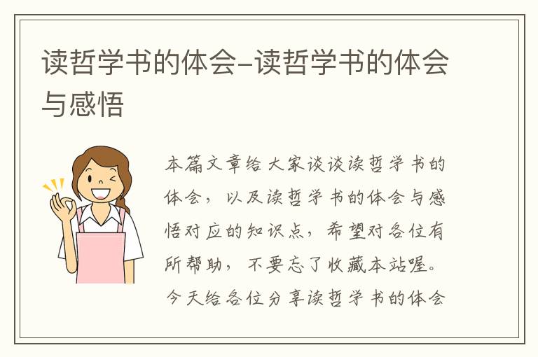 读哲学书的体会-读哲学书的体会与感悟