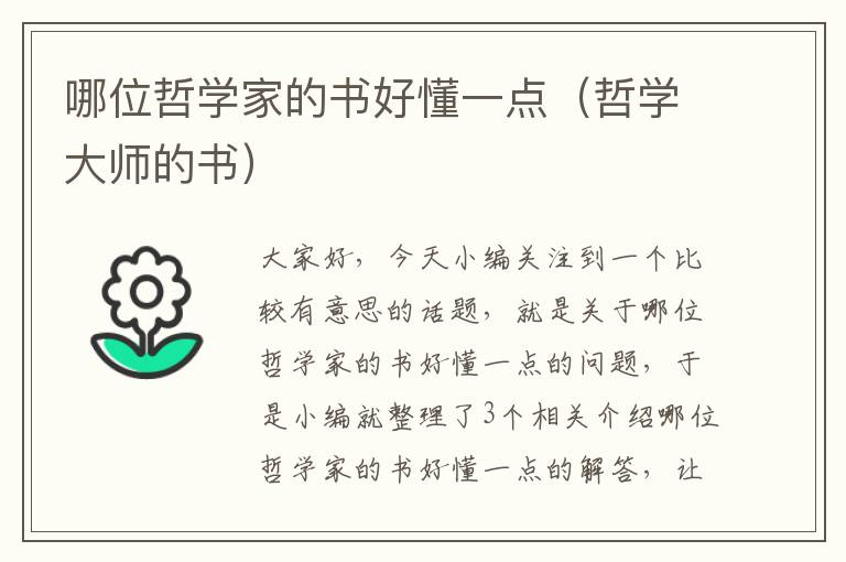 哪位哲学家的书好懂一点（哲学大师的书）