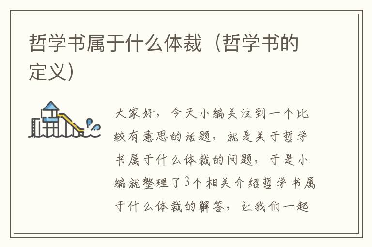 哲学书属于什么体裁（哲学书的定义）