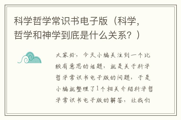 科学哲学常识书电子版（科学，哲学和神学到底是什么关系？）